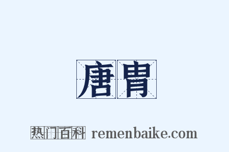 唐胄是什么意思的图片